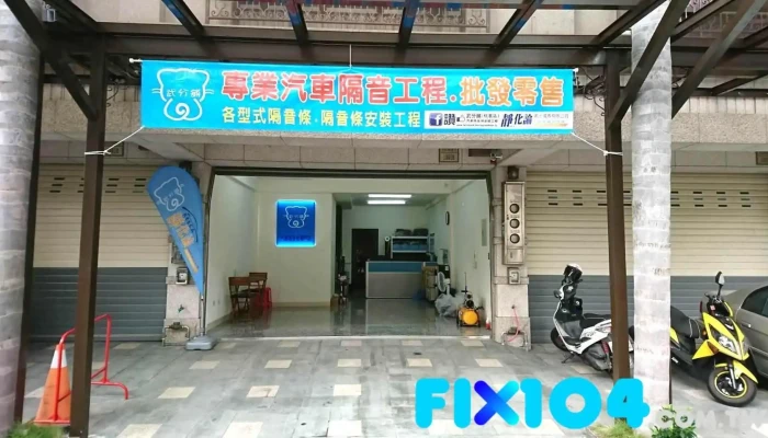 武分舖-靜化論汽車隔音條安裝-桃園店 - 桃園市