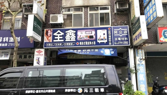 水電材料批發 - 台北市