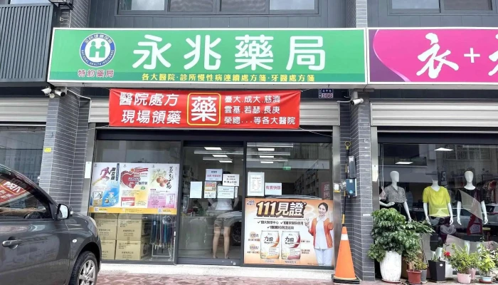 永兆藥局 - 處方箋領藥｜各國藥品販售｜營養保健品販售｜醫療器材販售｜斗六藥局推薦 - 雲林縣斗六市