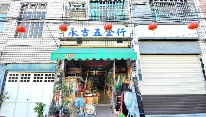 永吉五金行 - 928台湾屏東縣東港鎮朝陽街42號