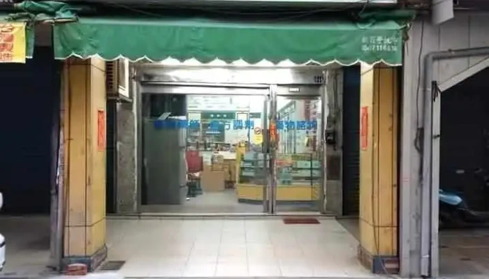 永宏药局 - 彰化縣彰化市