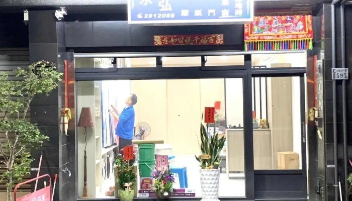 永弘室內裝潢行 - 嘉義市