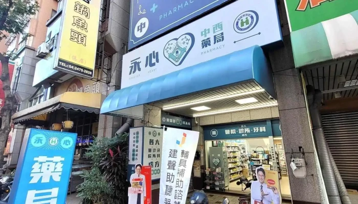 永心中西健保藥局-南屯處方箋藥局 處方調劑|健保領藥|中藥養身|保健食品|長照醫材 - 台中市