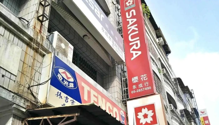 永成行(水電材料/衛浴/燈具) - 櫻花/和成/電光/凱撒 經銷商 - 嘉義市