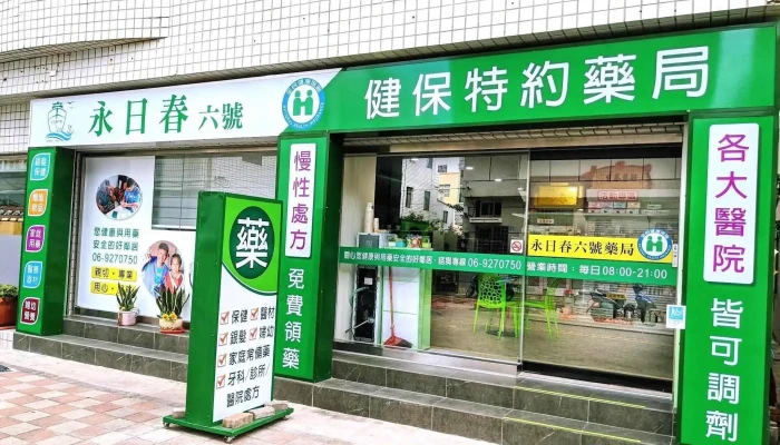 永日春六号药局 - 澎湖縣馬公市
