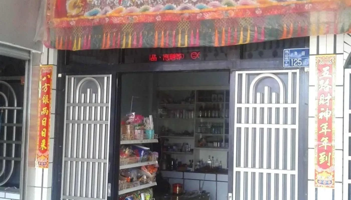 永昌雜貨店 since1982 - 澎湖縣馬公市