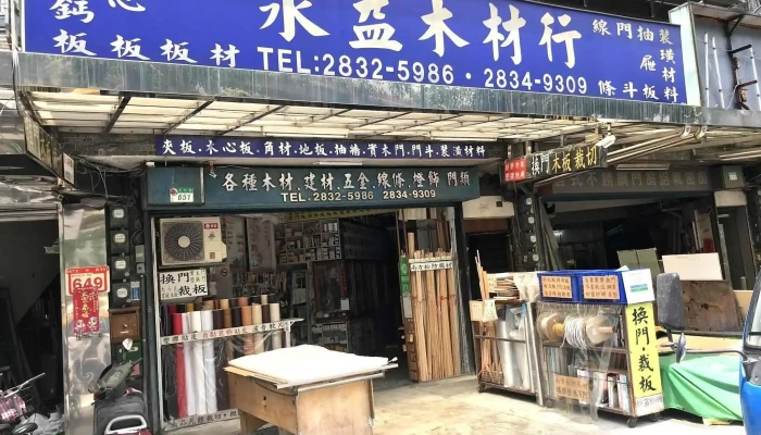永益木材行 - 台北市