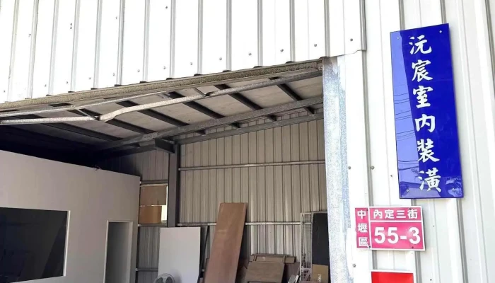 沅宸室内装潢工程行 - 桃園市