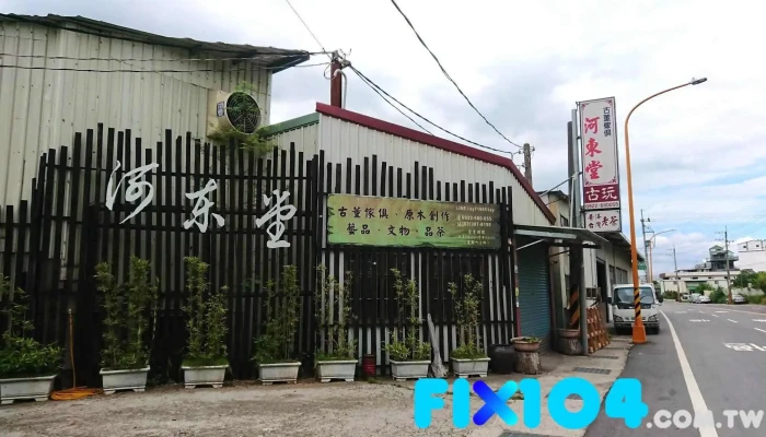 河东堂 古董原木家具 - 桃園市