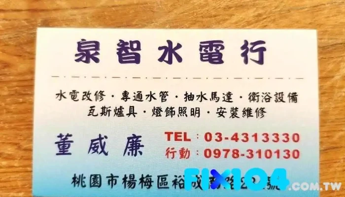 泉智水电行 - 桃園市