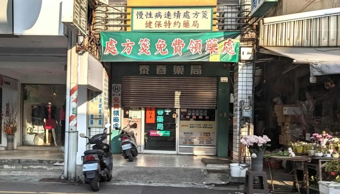 泰春药局 - 嘉義市
