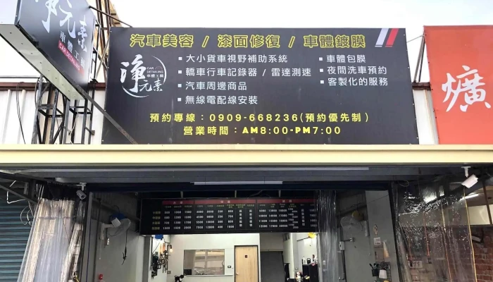 淨元素車體工藝（汽車美容鍍膜、隔音工程） - 彰化縣員林市