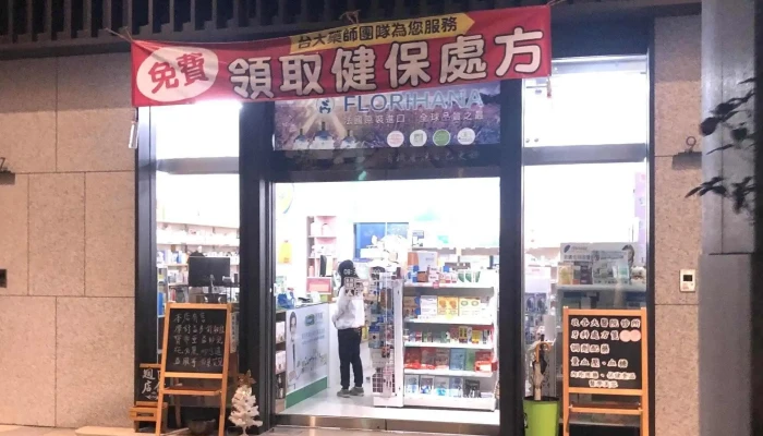 源川药局 - 新竹縣竹北市