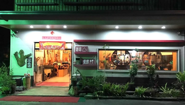 溪头山中悠游餐厅 - 558台湾南投縣鹿谷鄉新庄巷16號