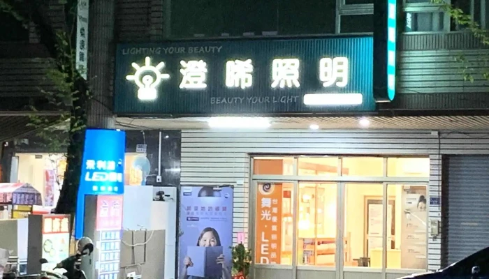 澄晞照明 - 高雄市