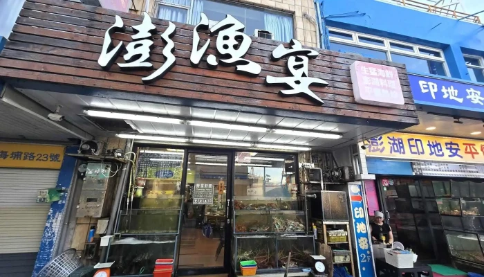 澎漁宴 生猛海鮮-人氣海鮮餐廳 必吃美食 合菜 團體 特色料理 家庭聚餐 包廂餐廳推薦 - 澎湖縣馬公市