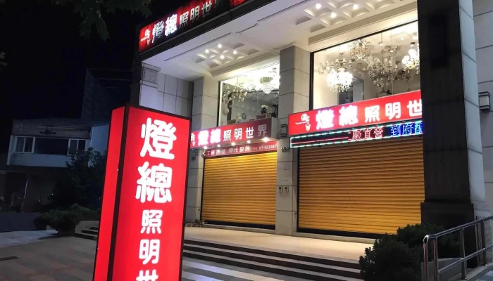 灯总照明世界 - 桃園市