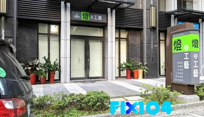 灯的工艺 - 新竹縣竹北市