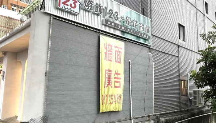 灯饰123-桃园艺文店 - 桃園市