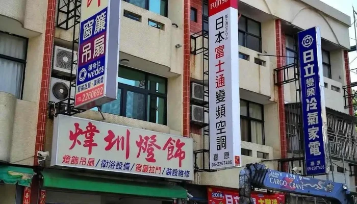 炜圳灯饰 - 621台湾嘉義縣民雄鄉保生街131號