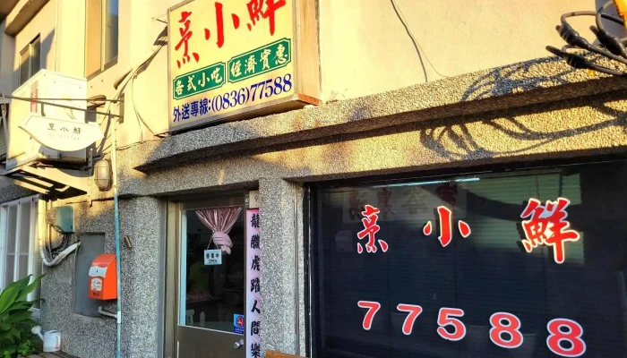 烹小鲜餐厅 - 212連江縣東引鄉號
