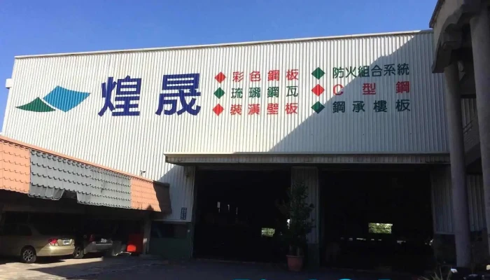 煌晟钢品 - Tainan City, Yongkang District