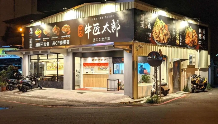 牛匠太郎x直火炙燒丼飯 宜蘭店 - 宜蘭縣宜蘭市