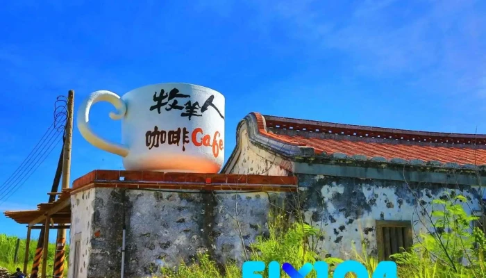 牧羊人咖啡馆 - 881台湾澎湖縣西嶼鄉12號