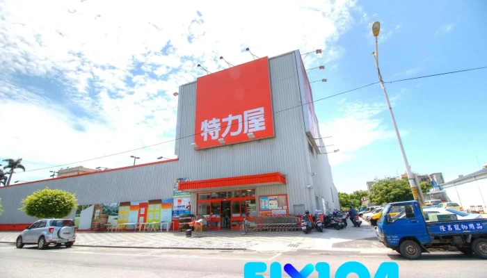 特力屋花蓮店 - 花蓮縣花蓮市