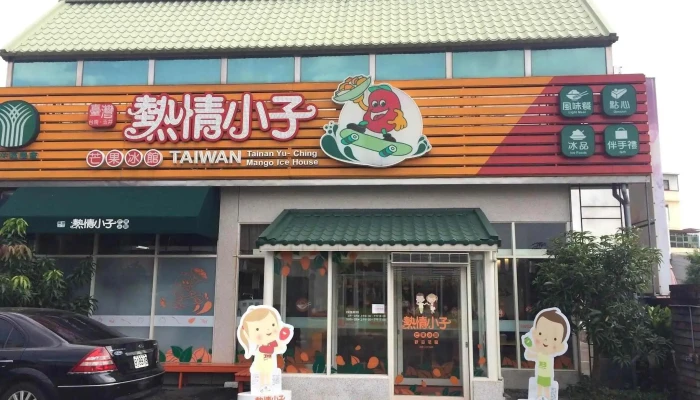 玉井區農會熱情小子芒果冰館 - 台南市