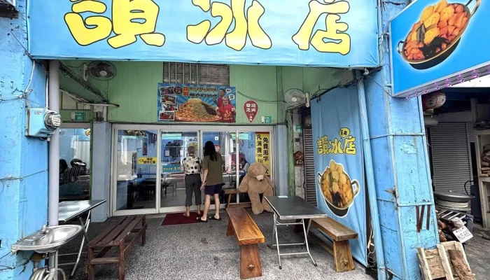 玉井赞冰店-芒果冰 总店 - 台南市