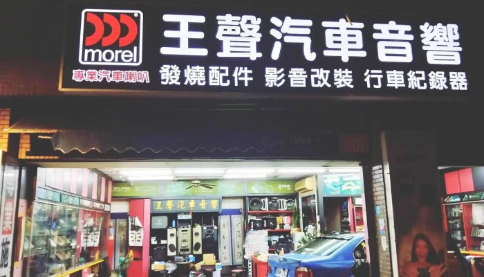 王声汽车音响店 - 台北市