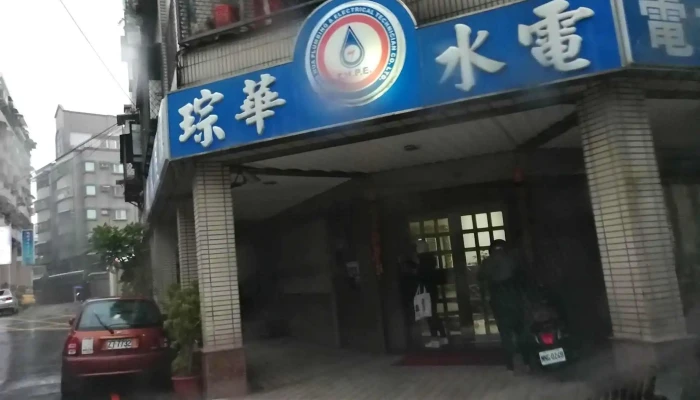 琮华水电工程有限公司 - 桃園市