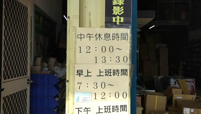 瑞丰水电材料行 - 892金門縣金寧鄉榜林村榜林51號之9