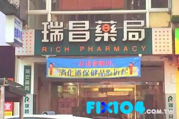 瑞昌藥局大墩店 ∣台中南屯區藥局推薦∣提供線上購物 - 台中市