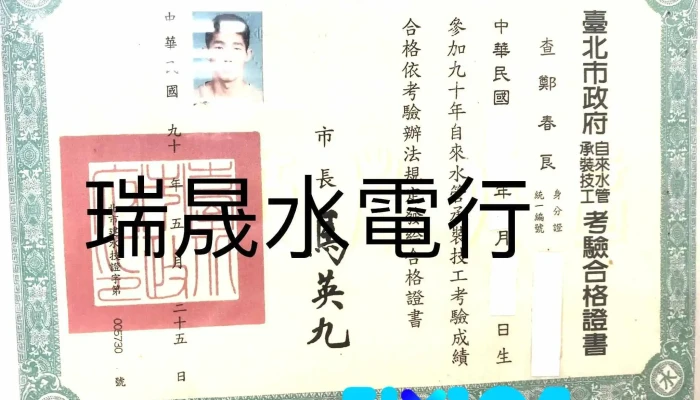 瑞晟水电行 - 台北市