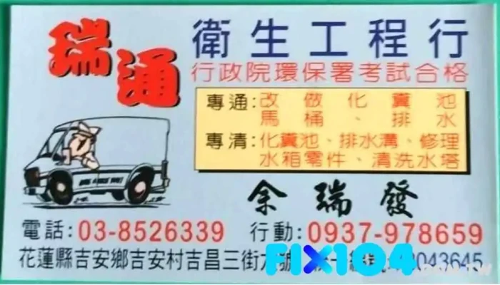 瑞通衛生工程行 花蓮衛生清潔 汙水處理 清洗水塔 通馬桶 抽水肥 水箱零件更換 - 973台湾花蓮縣吉安鄉吉昌三街6號