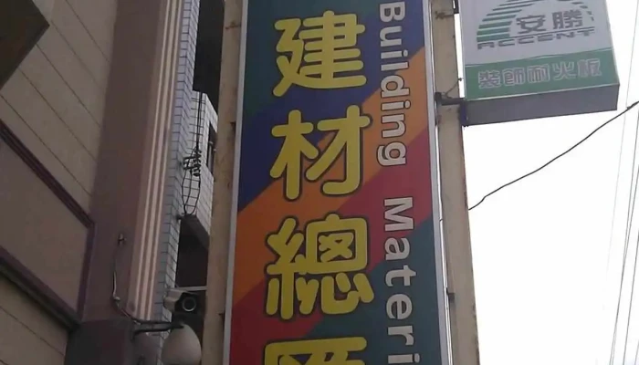登基建材总汇 - 台中市
