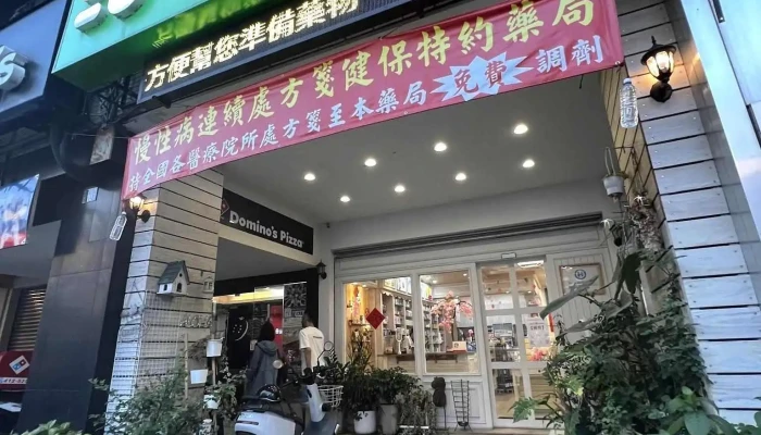 百安大药局 - 542台湾南投縣草屯鎮中正路709號