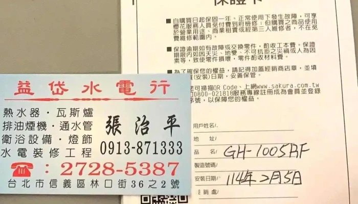 益岱水电行 - 台北市