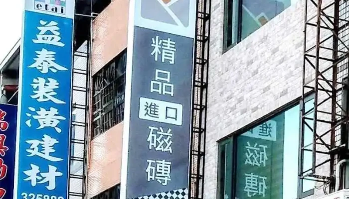 益泰建材行 - 台東縣台東市