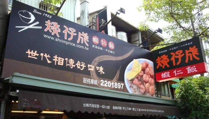 矮仔成虾仁饭 - 台南市 矮仔成虾仁饭 - 台南市