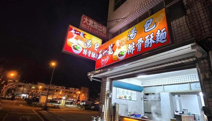 石一笼 苗栗忠孝店 - 苗栗縣苗栗市