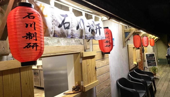 石川制研（無訂位服務，請現場候位） - 新北市