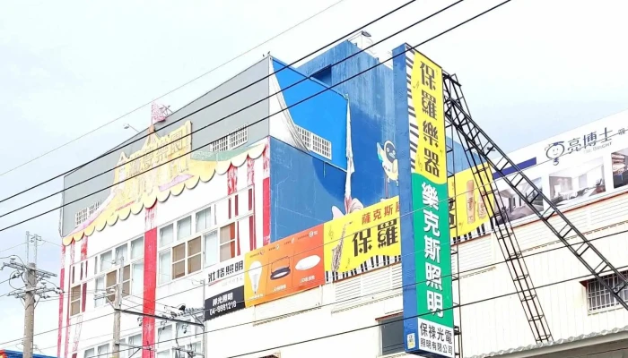 祥光灯饰照明 - 521台湾彰化縣北斗鎮復興路566 號