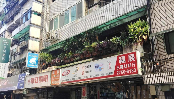 福展水电材料行 - 台北市