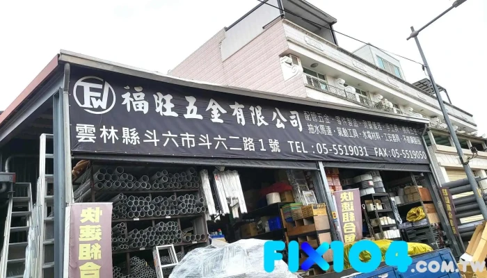 福旺五金有限公司 - 雲林縣斗六市