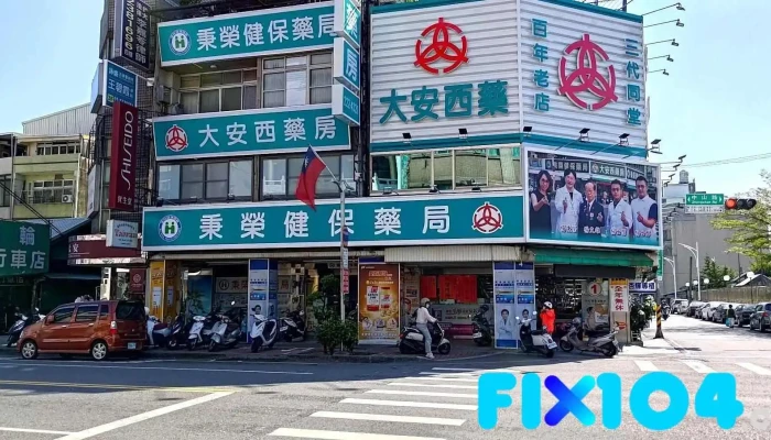 秉荣药局 - 嘉義市