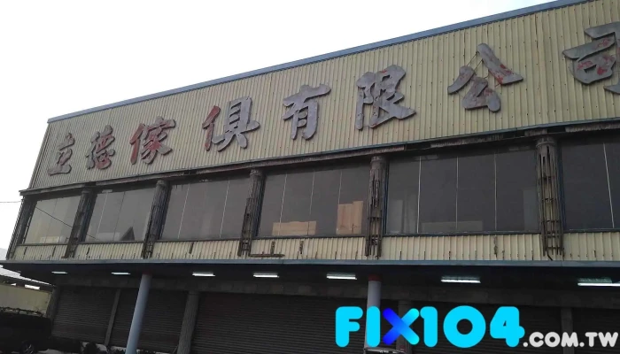 立德家具公司 - 928台湾屏東縣東港鎮船頭路75-49號