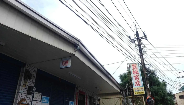 篮城商店 - 545台湾南投縣埔里鎮籃城路